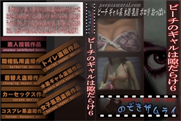 ビーチのギャルは隙だらけ6