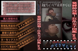 緊縛師投稿!狂乱女子図鑑 part6