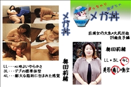 巨漢女の大乳・大尻圧迫　29歳良子編 　