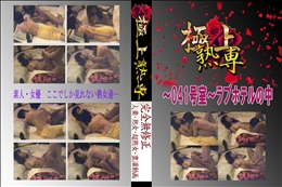 〜041号室〜ラブホテルの中 　