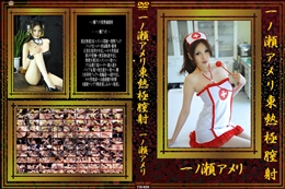 一ノ瀬アメリ東熱極膣射