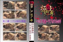 ★ 〜047号室〜ラブホテルの中 　