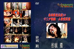 ★ 志摩紫光伝説24 マニア秘録　人妻雪貫通  　