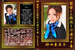 監禁CA激逝き汁漬け中毒