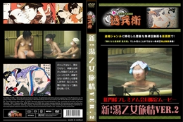 新!湯乙女旅情Ver.2