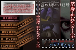 神出鬼没!狙われたスカートの中