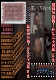 緊縛師投稿!狂乱女子図鑑 part6