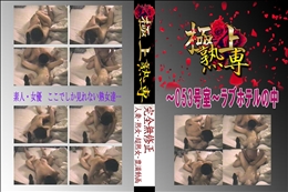 〜053号室〜ラブホテルの中 　