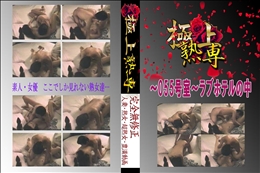 〜055号室〜ラブホテルの中 　