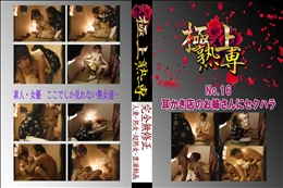 No.16 耳かき店のお姉さんにセクハラ 　