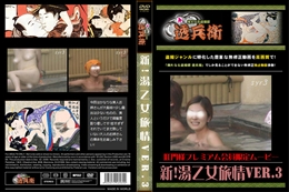 新!湯乙女旅情Ver.3