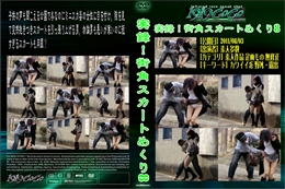 実録!街角スカートめくり8