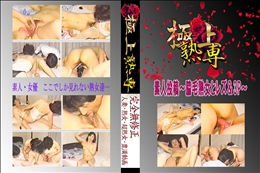 ★ 素人投稿〜脇毛熟女とレズ&3P〜 　