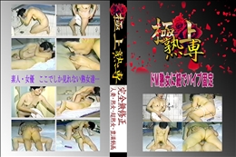 ★ ドM熟女に紐でバイブ固定 　