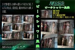 ビーチシャワー盗撮
