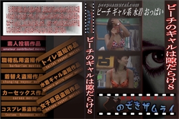 ビーチのギャルは隙だらけ8