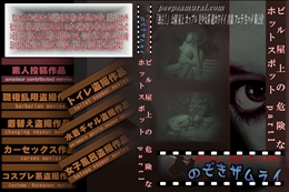 ビル屋上の危険なホットスポット part1