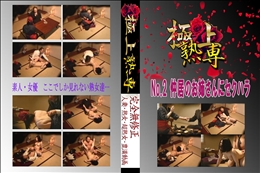 ★ No.2 仲居のお姉さんにセクハラ 　