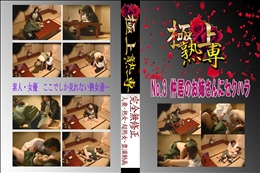 ★ No.3 仲居のお姉さんにセクハラ 　