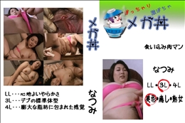 ★ 食い込み肉マン 　