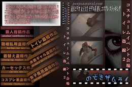 コスチュームイベント会場トイレ盗撮2
