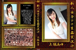 新人女子アナ生姦実況汁