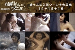 娘っこの入浴シーンを大放出14+15+16
