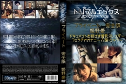 プライベート　完全版