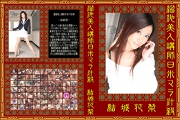 溜池美人講師日米マラ汁殺　