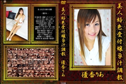 美人好色受付嬢孕汁調教