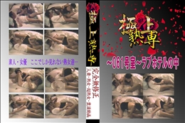 ★ 〜061号室〜ラブホテルの中 　