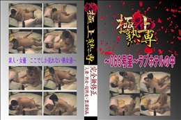 ★ 〜065号室〜ラブホテルの中 　