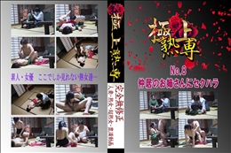 ★ No.8 仲居のお姉さんにセクハラ 　