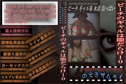 ビーチのギャルは隙だらけ10