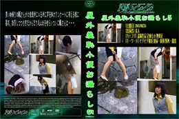 屋外羞恥小便お漏らし5