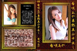 希咲あや東熱真正中出し