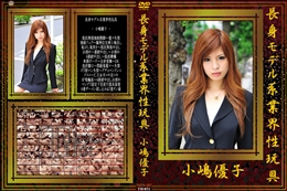 長身モデル系業界性玩具