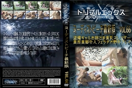 ヌーディストビーチ最新版　vol.66