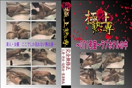 ★ 〜071号室〜ラブホテルの中 　