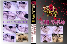 ★ 〜073号室〜ラブホテルの中 　