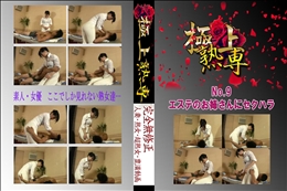 ★ No.9 エステのお姉さんにセクハラ 　