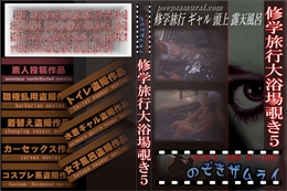 修学旅行大浴場覗き5