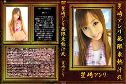 星崎アンリ無限東熱汁死