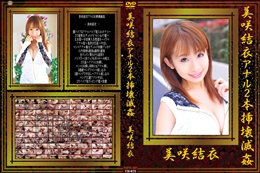 美咲結衣アナル2本挿壊滅姦