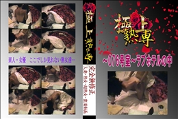 ★ 〜076号室〜ラブホテルの中 　