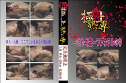 ★ 〜077号室〜ラブホテルの中 　