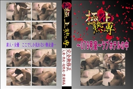 ★ 〜079号室〜ラブホテルの中 　