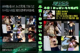 早業!おっぱいモミ逃げ2