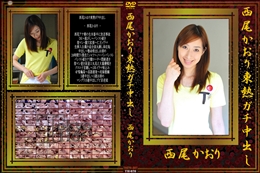 西尾かおり東熱ガチ中出し