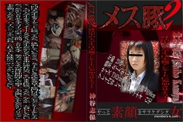 このメス豚がぁぁあ!神谷志保 完全版